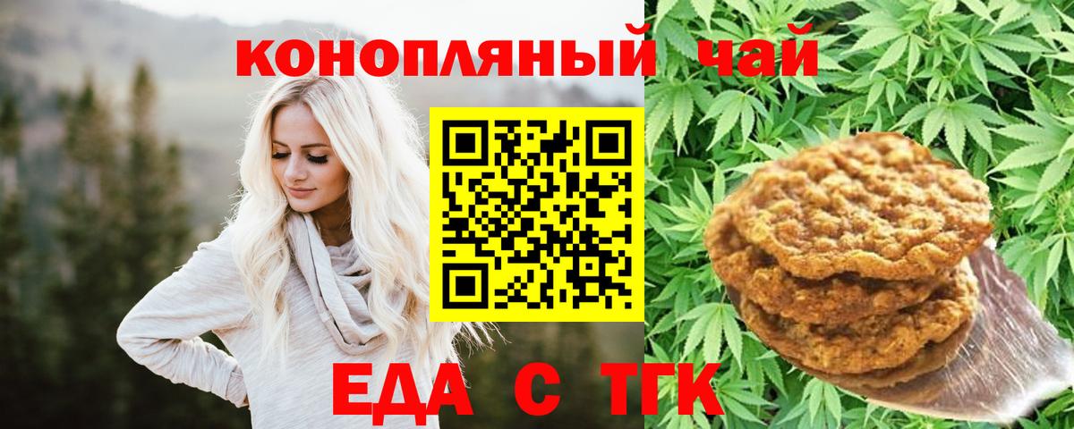 Еда ТГК конопля  Вход с VPN  Волгодонск 